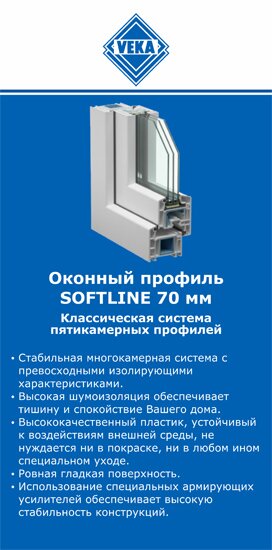 ОкнаВека-свк SOFTLINE 70