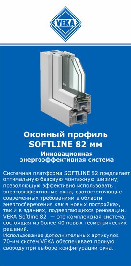 ОкнаВека-свк SOFTLINE 82